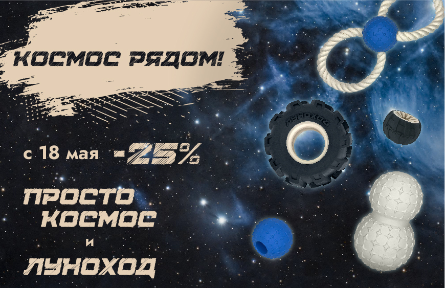 СУПЕРСКИДКА 25% НА «ЛУНОХОД» И «ПРОСТО КОСМОС»!